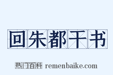回朱都干书是什么意思的图片